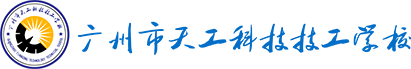 广州市天工科技技工学校