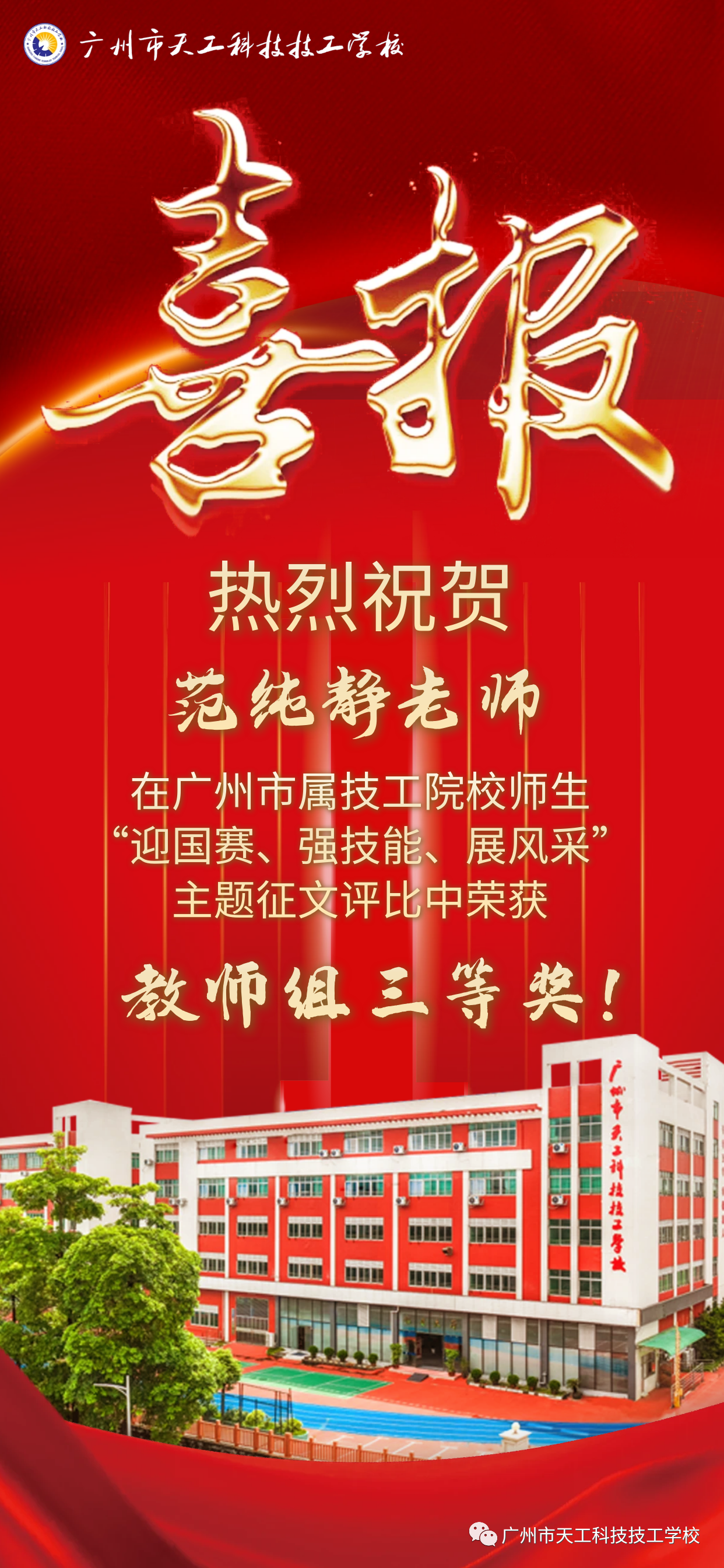 祝贺我校范纯静老师荣获三等奖