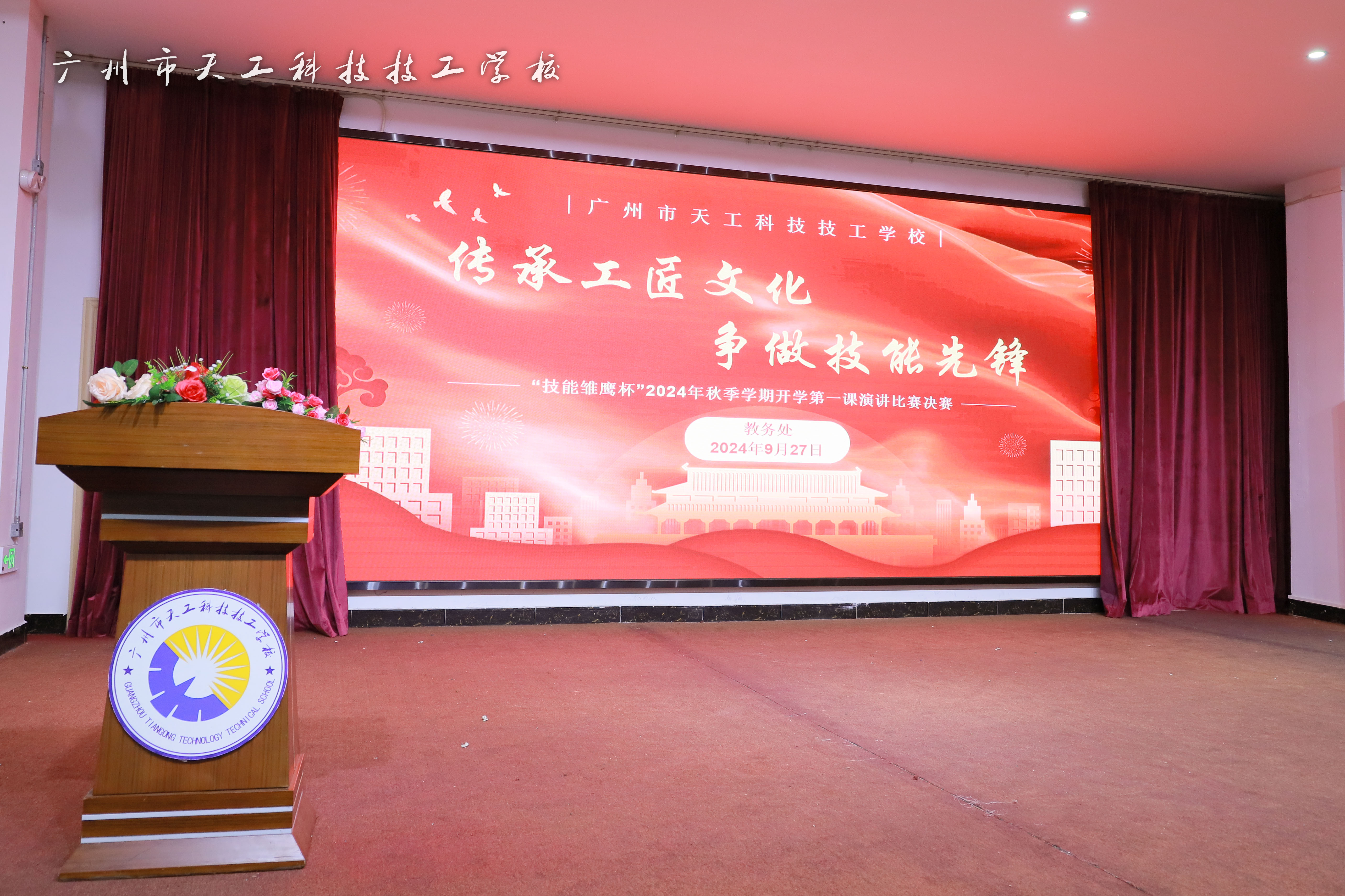 &ldquo;传承工匠文化，争做技能先锋&rdquo;|我校&ldquo;技能雏鹰杯&rdquo;2024年秋季学期开学第一课演讲比赛圆满结束