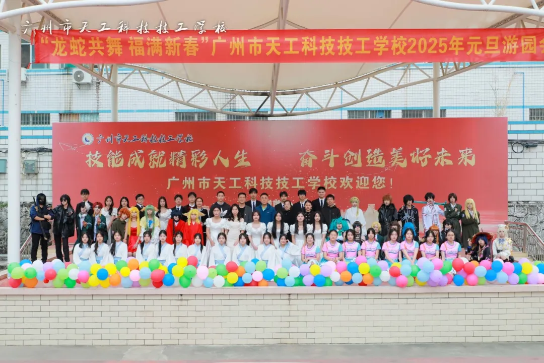 欢乐元旦，共迎新年|天工新年游园会精彩大放送！