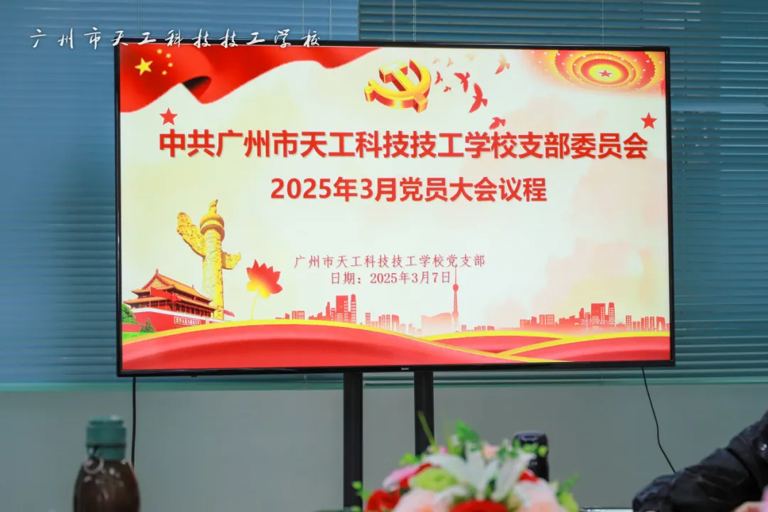 党建引领聚合力 砥砺奋进新征程|我校党支部召开3月党员大会